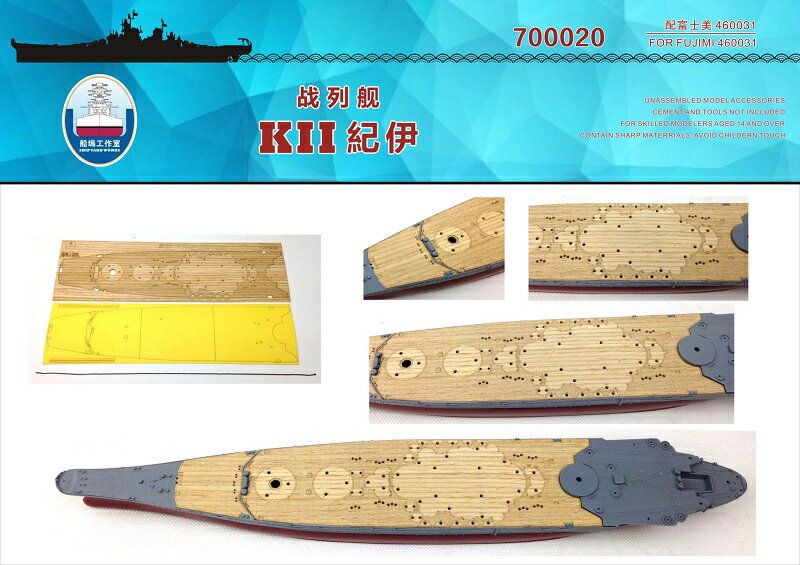 シップヤードワークス 1/700 日本海軍戦艦 紀伊 (超大和型戦艦) 用木製甲板 FOR フジミ 艦NEXT No.3(旧)