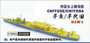 シップヤードワークス 1/700 日本海軍 特殊潜航艇母艦 千代田/水上機母艦 千歳 用スーパーディテール 2 IN1 (FOR アオシマ No.549/ No.551)