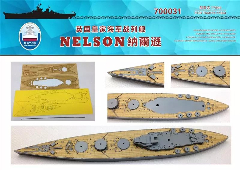 シップヤードワークス 1/700 イギリス海軍戦艦 ネルソン用木製甲板 FOR タミヤ
