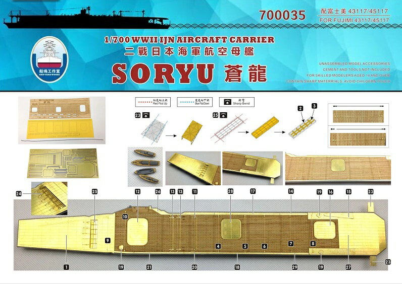 シップヤードワークス 1/700 日本海軍 航空母艦 蒼龍用木製甲板 FOR フジミ