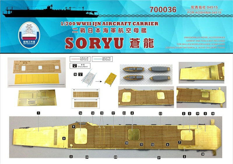 シップヤードワークス 1/700 日本海軍 航空母艦 蒼龍1941 用木製甲板 FOR アオシマ