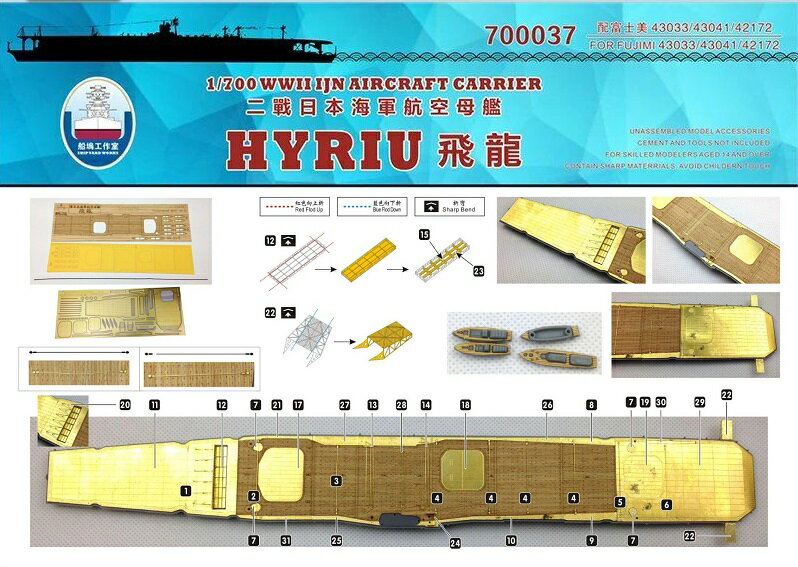 シップヤードワークス 1/700 日本海軍 航空母艦 飛龍用木製甲板 FOR フジミ