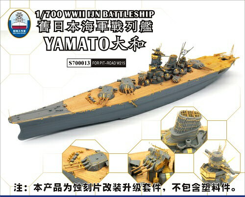シップヤードワークス 1/700 日本海軍 戦艦 大和 就役時用スーパーディテール(ピットロード用)