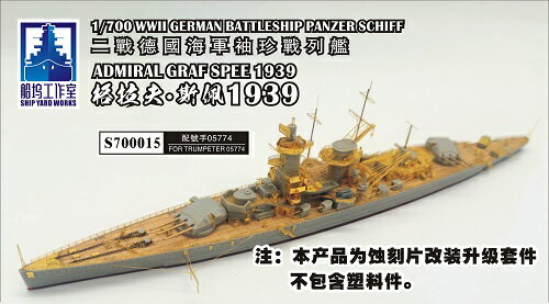 シップヤードワークス 1/700 ドイツ海軍 装甲艦 アドミラル・グラーフ・シュペー 1939 用スーパーディテール (トランペッター/ピットロード用)