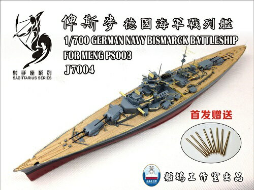 シップヤードワークス 1/700 ドイツ海軍 戦艦 ビスマルク 用エッチングセット (FOR モンモデル PS-003)
