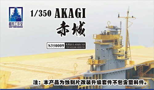シップヤードワークス 1/350 日本海軍 航空母艦 赤城 用スーパーディテール (FOR ハセガワ Z25/40103)