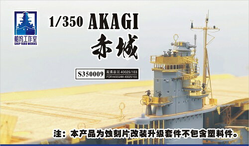 楽天市場】航空母艦 赤城 ディテールアップ パーツ セットの通販 楽天市場】航空母艦 赤城 ディテールアップ パーツ セットの通販