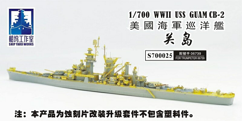 シップヤードワークス 1/700 アメリカ海軍 大型巡洋艦 CB-2 グアム 用スーパーディテール (FOR トランペッター)