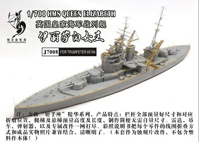 シップヤードワークス 1/700 イギリス海軍 戦艦 クイーン・エリザベス 1941 スーパーディテール (トランペッター05794/ピットロード W206 用)