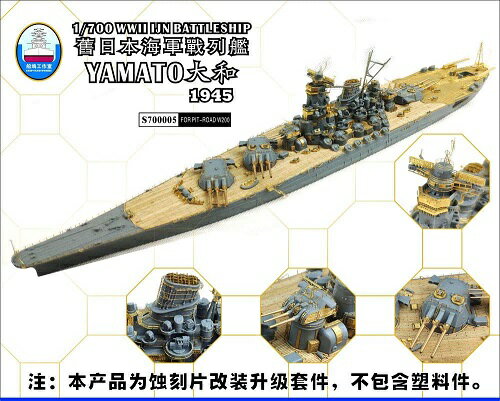 シップヤードワークス 1/700 日本海軍 戦艦 大和 最終時 スーパーディテール (ピットロードW-200用)