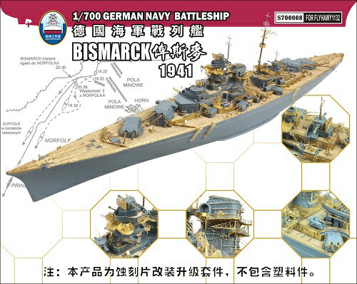 シップヤードワークス 1/700 ドイツ海軍 戦艦 ビスマルク 1941年 スーパーディテール (フライホークモデルFLYFH1132用)