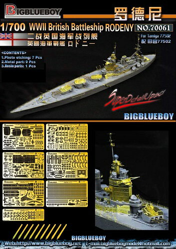 ビッグブルーボーイ 1/700 イギリス海軍 戦艦 HMS ロドニー ディティールアップセット(タミヤ用)