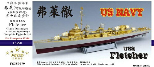 ファイブスターモデル 1/350 アメリカ海軍 フレッチャー級駆逐艦 (後期型艦橋) スーパーディテール(トランペッター用)