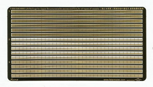ファイブスターモデル 1/350 日本海軍艦艇用 キャンバス・ネット付き手すり