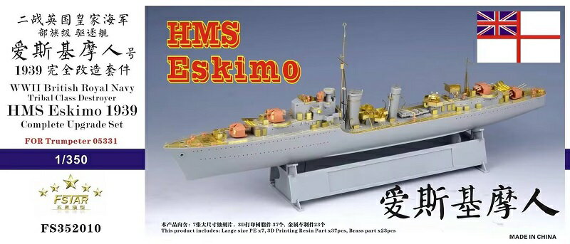 ファイブスターモデル 1/350 イギリス海軍 トライバル級駆逐艦 HMS エスキモー 1939 コンプリートアップグレードセット (トランペッター 05331用)