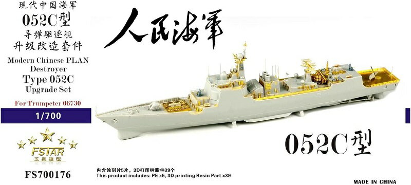 ファイブスターモデル 1/700 中国海軍 052C型駆逐艦 アップグレードセット (トランペッター 06730用)