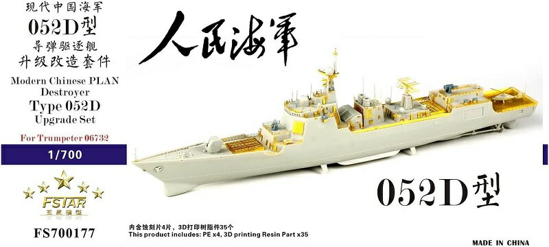ファイブスターモデル 1/700 中国海軍 052D型駆逐艦 アップグレードセット (トランペッター 06732用)