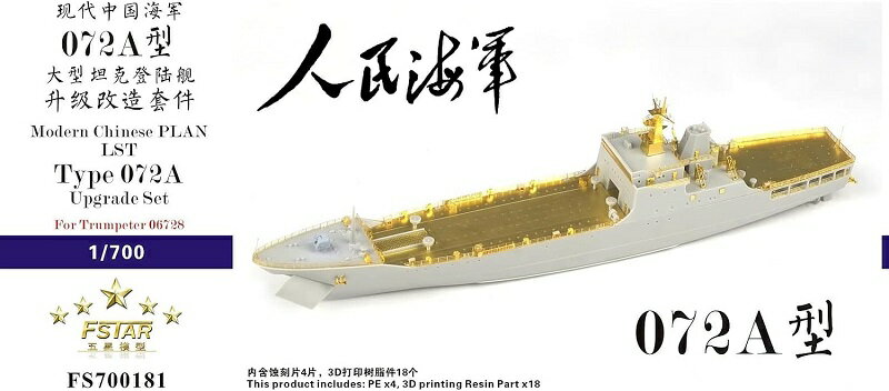 ファイブスターモデル 1/700 中国海軍 072A型大型揚陸艦 アップグレードセット (トランペッター 06728用)