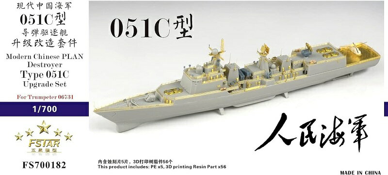 ファイブスターモデル 1/700 中国海軍 C51型駆逐艦 アップグレードセット (トランペッター 06731用)