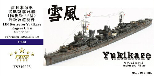 ファイブスターモデル 1/700 日本海軍駆逐艦 雪風（浜風・磯風） スーパーディテール(フジミ 用)