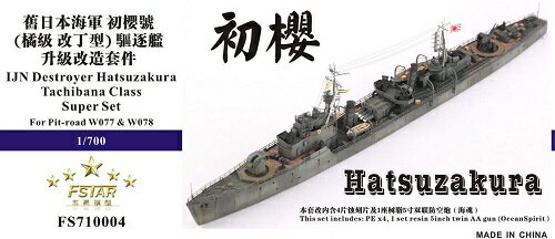 楽天市場】1／700 W78 初桜 日本海軍 駆逐艦の通販
