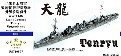 ファイブスターモデル 1/700 日本海軍軽巡洋艦 天龍 スーパーディテール (ハセガワ用)