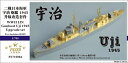 ファイブスターモデル 1/700 日本海軍砲艦 宇治 1945 スーパーディテール(アオシマ用)