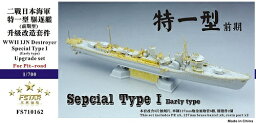 ファイブスターモデル 1/700 日本海軍 特型駆逐艦 I型 (前期型) アップグレードセット(ピットロード用)