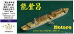 ファイブスターモデル 1/700 日本海軍 水上機母艦 能登呂 前期型 ファイブスターモデル（ピットロード用）