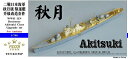 ファイブスターモデル 1/700 日本海軍 秋月型 駆逐艦 アップグレードセット（アオシマ用)