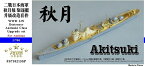 ファイブスターモデル 1/700 日本海軍 秋月型 駆逐艦 アップグレードセット（アオシマ用)
