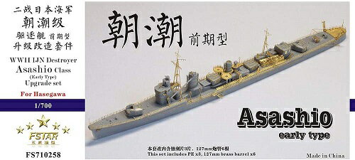 ファイブスターモデル 1/700 日本海軍 朝潮型駆逐艦 (前期型) アップグレードセット（ハセガワ用)