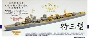 ファイブスターモデル 1/700 日本海軍 吹雪型駆逐艦 特III型駆逐艦 アップグレードセット (ヤマシタホビー用)