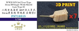 ファイブスターモデル 1/700 日本海軍 50口径 三年式 14cm 単装砲 シールド付 後期型 2 (7セット) (3Dプリンター製)