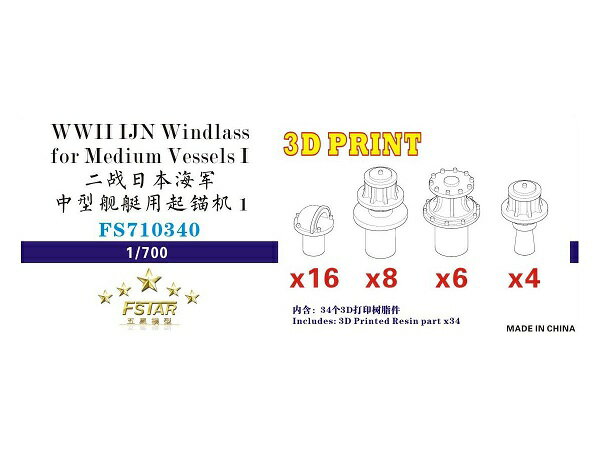 ファイブスターモデル 1/700 日本海軍 中型艦艇用揚錨機 I(3Dプリンター製)