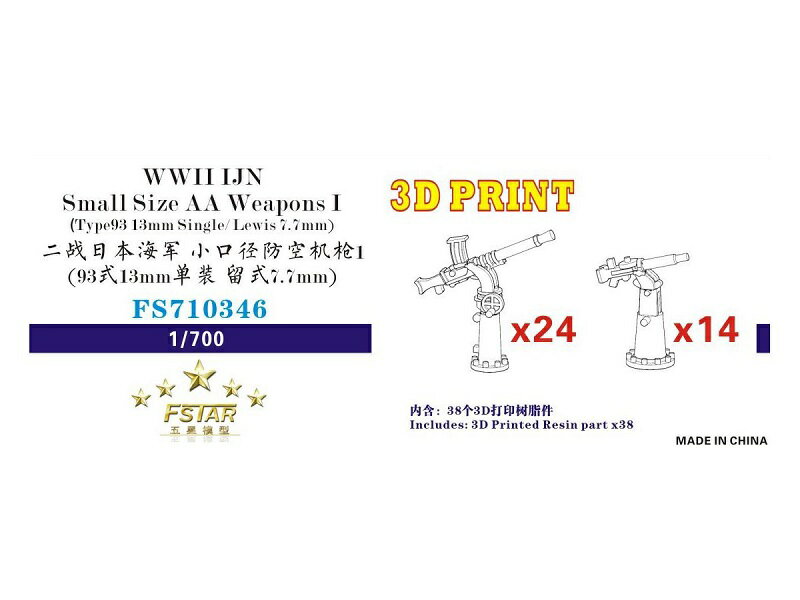 ファイブスターモデル 1/700 日本海軍 小型対空火器 I (九三式十三粍単装機銃 x 24、留式7.7mm機銃 x 1..
