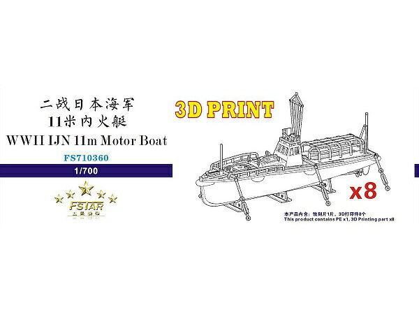 ファイブスターモデル 1/700 日本海軍 十一米内火艇 (8艘セット)(3Dプリンター製)