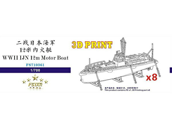 ファイブスターモデル 1/700 日本海軍 十二米内火艇 (8艘セット)(3Dプリンター製)