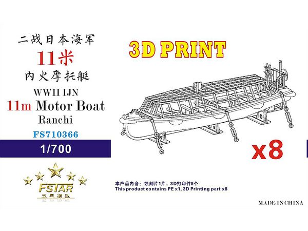 ファイブスターモデル 1/700 日本海軍 十一米内火ランチ (8艘セット)(3Dプリンター製)