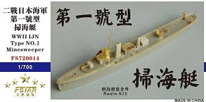 ファイブスターモデル 1/700 日本海軍 第一号型 掃海艇 レジンキット