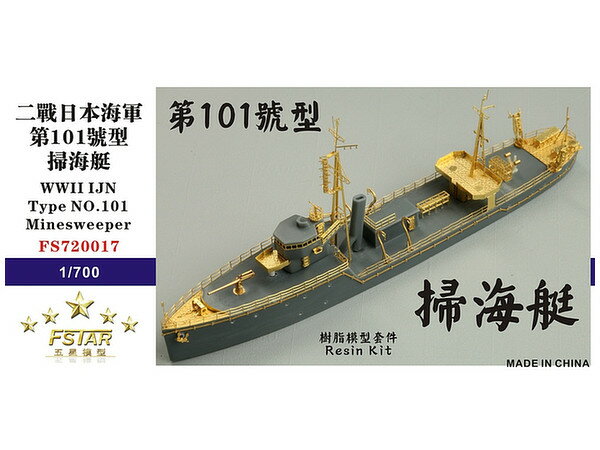 ファイブスターモデル 1/700 日本海軍 第百一号型掃海艇 レジンキット