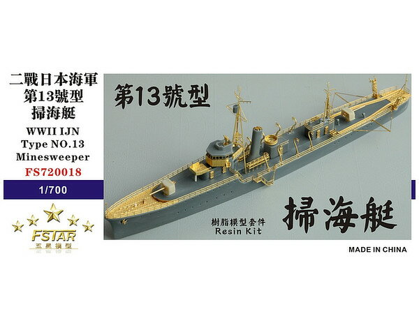 ファイブスターモデル 1/700 日本海軍 第十三号型掃海艇 レジンキット