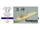 ファイブスターモデル 1/700 日本海軍 救難船兼曳船 立神 レジンキット