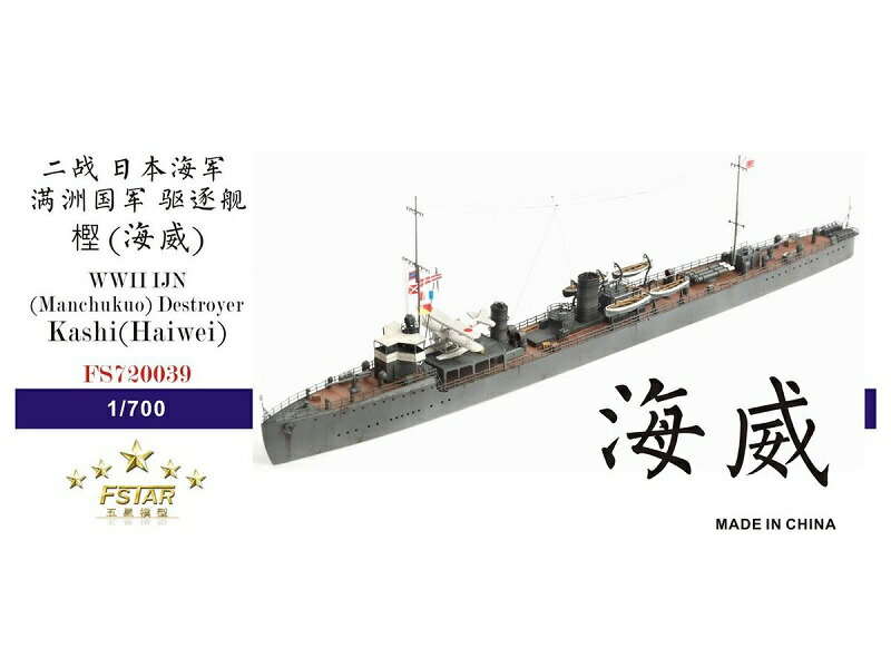 ファイブスターモデル 1/700 日本海軍 (満州国軍) 駆逐艦 樫 (海威) レジンキット