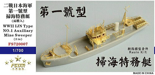 ファイブスターモデル 1/700 日本海軍 第一号型掃海特務艇 (2隻入) レジンキット