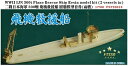 ファイブスターモデル 1/700 日本海軍 300t型飛行機救難船 (2隻入) レジンキット