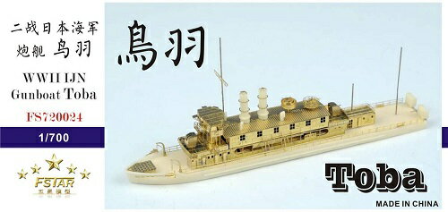 ファイブスターモデル 1/700 日本海軍 河用砲艦 鳥羽 レジンキット