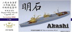 ファイブスターモデル 1/700 日本海軍工作艦 明石 スーパーディテール (アオシマ用）