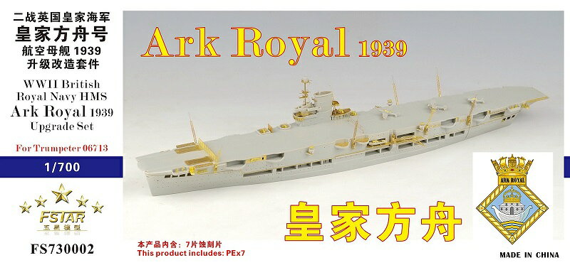 ファイブスターモデル 1/700 イギリス海軍 航空母艦 アーク・ロイヤル 1939 アップグレードセット (トランペッター06713用)