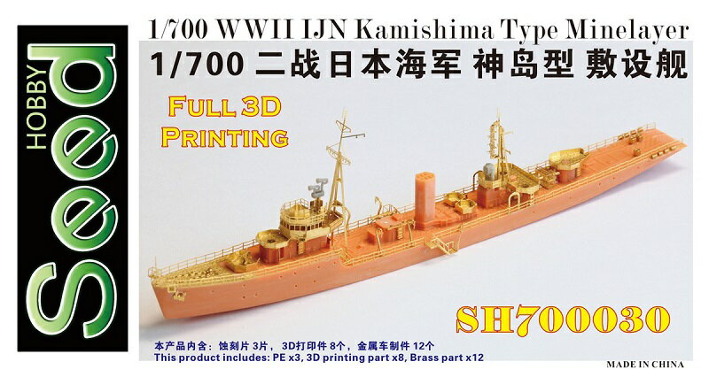シードホビー 1/700 WW.II 日本海軍 敷設艇 神島 3Dプリンター製